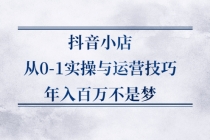 抖音小店从0-1实操与运营技巧，年入百万不是梦 - AI 智能探索网-AI 智能探索网