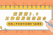 无货源3.0三种爆发玩法集合，快速上手完成你店铺的飞起爆发 - AI 智能探索网-AI 智能探索网