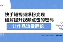 快手短视频爆粉变现，提升视频点击的密码，让作品流量翻倍 - AI 智能探索网-AI 智能探索网