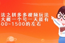 新玩法之拼多多视频玩法，利润大概一个号一天能有500~1500的左右 - AI 智能探索网-AI 智能探索网