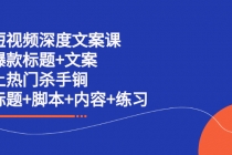 短视频深度文案课 爆款标题+文案 上热门杀手锏 - AI 智能探索网-AI 智能探索网