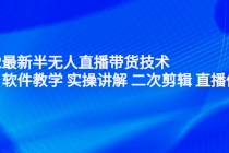 2022最新半无人直播带货技术：主讲 软件教学 实操讲解 二次剪辑 直播伴侣 - AI 智能探索网-AI 智能探索网