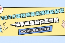 2022短视频带货爆单实战营，一部手机就能快速变现，1000粉丝也能月入过万 - AI 智能探索网-AI 智能探索网