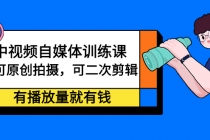 中视频自媒体训练课：可原创拍摄，可二次剪辑，有播放量就有钱 - AI 智能探索网-AI 智能探索网