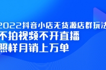 2022抖音小店无货源店群玩法，不拍视频不开直播照样月销上万单 - AI 智能探索网-AI 智能探索网