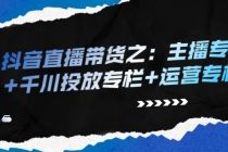 抖音直播带货之：主播专栏+千川投放专栏+运营专栏 - AI 智能探索网-AI 智能探索网