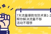 7天流量爆款攻防术第1-2期，帮你解决流量不够，活动不理想 - AI 智能探索网-AI 智能探索网