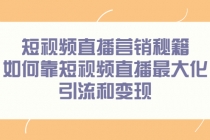 短视频直播营销秘籍，如何靠短视频直播最大化引流和变现 - AI 智能探索网-AI 智能探索网