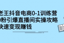 抖音电商0-1训练营，0粉引爆直播间实操攻略，快速变现赚钱 - AI 智能探索网-AI 智能探索网