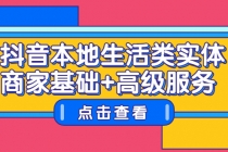 抖音本地生活类实体商家基础+高级服务 - AI 智能探索网-AI 智能探索网