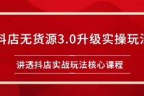 雷子抖店无货源3.0升级实操玩法：讲透抖店实战玩法核心课程 - AI 智能探索网-AI 智能探索网