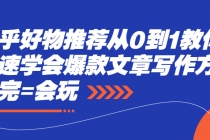 知乎好物推荐从0到1教你快速学会爆款文章写作方法，看完=会玩 - AI 智能探索网-AI 智能探索网