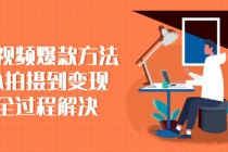 短视频爆款方法：从拍摄到变现全过程解决 - AI 智能探索网-AI 智能探索网