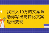 我日入10万的文案课：助你写出高转化文案，轻松变现 - AI 智能探索网-AI 智能探索网