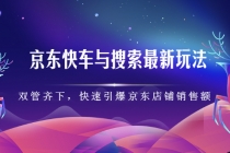 京东快车与搜索最新玩法：双管齐下月销百万，快速引爆京东店铺销售额 - AI 智能探索网-AI 智能探索网