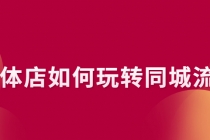 实体店如何玩转同城流量：企业号搭建 门店认领 团购上架 同城引流玩法 - AI 智能探索网-AI 智能探索网