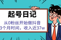 起号日记：从0粉丝开始做抖音，3个月时间，收入近37w - AI 智能探索网-AI 智能探索网