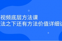 短视频底层方法课：方法之下还有方法价值详细讲解 - AI 智能探索网-AI 智能探索网