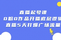 直播起号课，0粉0作品开播底层逻辑，直播5天打爆广场流量 - AI 智能探索网-AI 智能探索网