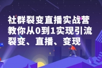 社群电商·社群裂变直播实战营，教你从0到1实现引流、裂变、直播、变现 - AI 智能探索网-AI 智能探索网