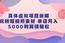 具体虚拟项目拆解，玩转短视频素材 单店月入5000利润很轻松【视频课程】 - AI 智能探索网-AI 智能探索网