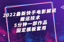 2022最新快手电影解说搬运技术，5分钟一部作品，固定模板套用 - AI 智能探索网-AI 智能探索网