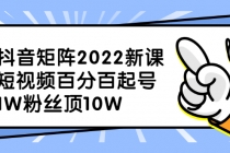 抖音矩阵2022新课：短视频百分百起号，1W粉丝顶10W - AI 智能探索网-AI 智能探索网