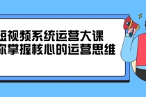 短视频系统运营大课，你掌握核心的运营思维 - AI 智能探索网-AI 智能探索网