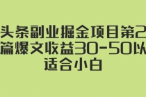 微头条副业掘金项目第2期：单篇爆文收益30-50以上，适合小白 - AI 智能探索网-AI 智能探索网