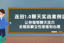 连招1.0聊天实战案例课：让你领悟聊天技巧，全程拆解女性思维和心理！ - AI 智能探索网-AI 智能探索网