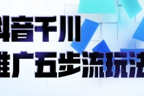 抖音千川推广五步流玩法：教你轻松获取自然流量，打造单品爆款 - AI 智能探索网-AI 智能探索网