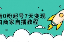 抖音0粉起号7天变现，小白商家自播教程：免费获取流量搭建百万直播间 - AI 智能探索网-AI 智能探索网