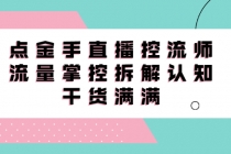 直播控流师线上课，流量掌控拆解认知，干货满满 - AI 智能探索网-AI 智能探索网