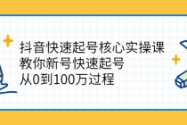 抖音快速起号核心实操课：教你新号快速起号，从0到100万过程 - AI 智能探索网-AI 智能探索网