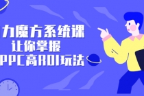 引力魔方系统课，让你掌握低PPC高ROI玩法，店铺流量和销量突飞猛进 - AI 智能探索网-AI 智能探索网