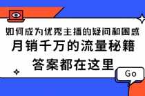 如何成为优秀主播的疑问和困惑，月销千万的流量秘籍，答案都在这里 - AI 智能探索网-AI 智能探索网