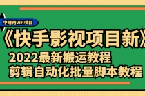 《快手影视项目新》2022最新搬运教程+剪辑自动化批量脚本教程 - AI 智能探索网-AI 智能探索网