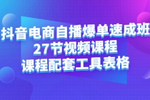 抖音电商自播爆单速成班：27节视频课程+课程配套工具表格 - AI 智能探索网-AI 智能探索网