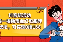 抖音新活动，摇一摇撸现金红包搬砖玩法，可实现0撸188【视频教程】 - AI 智能探索网-AI 智能探索网