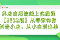 抖店自然流线上实操课【2022版】从零教你做抖音小店，从小白到出单 - AI 智能探索网-AI 智能探索网