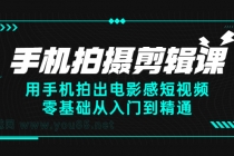 手机拍摄剪辑课：用手机拍出电影感短视频，零基础从入门到精通 - AI 智能探索网-AI 智能探索网