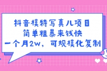 抖音模特儿写真项目，简单粗暴来钱快 一天赚1000+可规模化复制(附全套资料) - AI 智能探索网-AI 智能探索网