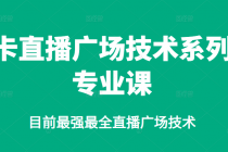 卡直播广场技术系列专业课，目前最强最全直播广场技术 - AI 智能探索网-AI 智能探索网