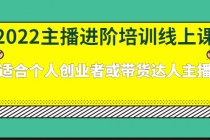 2022主播进阶培训线上课：适合个人创业者或带货达人主播 - AI 智能探索网-AI 智能探索网