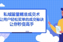 私域留量精准成交术：让用户轻松买单的成交秘诀，让你秒变高手 - AI 智能探索网-AI 智能探索网