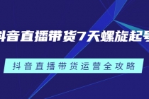 抖音直播带货7天螺旋起号，抖音直播带货运营全攻略 - AI 智能探索网-AI 智能探索网