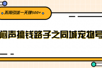 闷声搞钱路子之同城宠物号，不用引流一天赚500+ - AI 智能探索网-AI 智能探索网