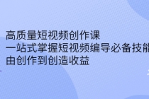 高质量短视频创作课，一站式掌握短视频编导必备技能，由创作到创造收益 - AI 智能探索网-AI 智能探索网