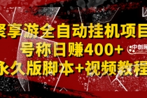 外面卖1888的聚享游全自动挂机项目，号称日赚400+【永久版脚本+视频教程】 - AI 智能探索网-AI 智能探索网