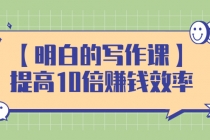 【明白的写作课】提高10倍赚钱效率，构建一个长期、稳定的复利收入系统 - AI 智能探索网-AI 智能探索网